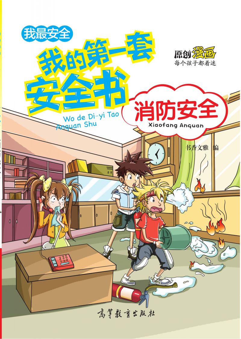 我的第一套安全书-消防安全（中央电视台青青姐姐推荐）