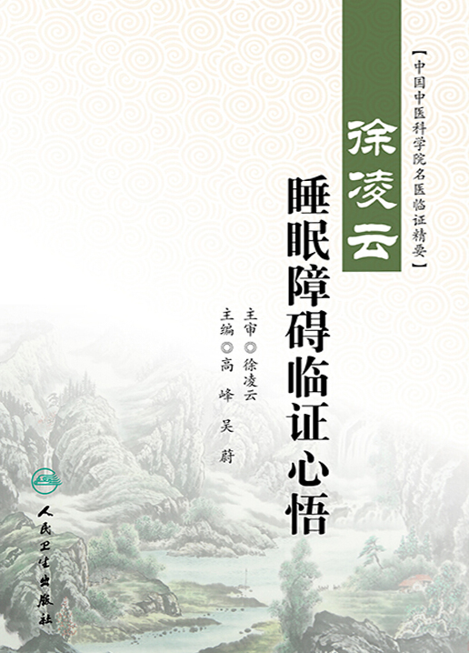 徐凌云睡眠障碍临证心悟