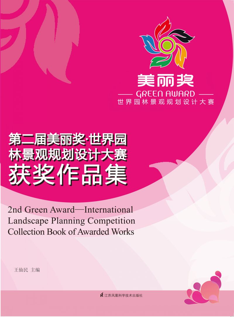第二届美丽奖·世界园林景观规划设计大赛获奖作品集
