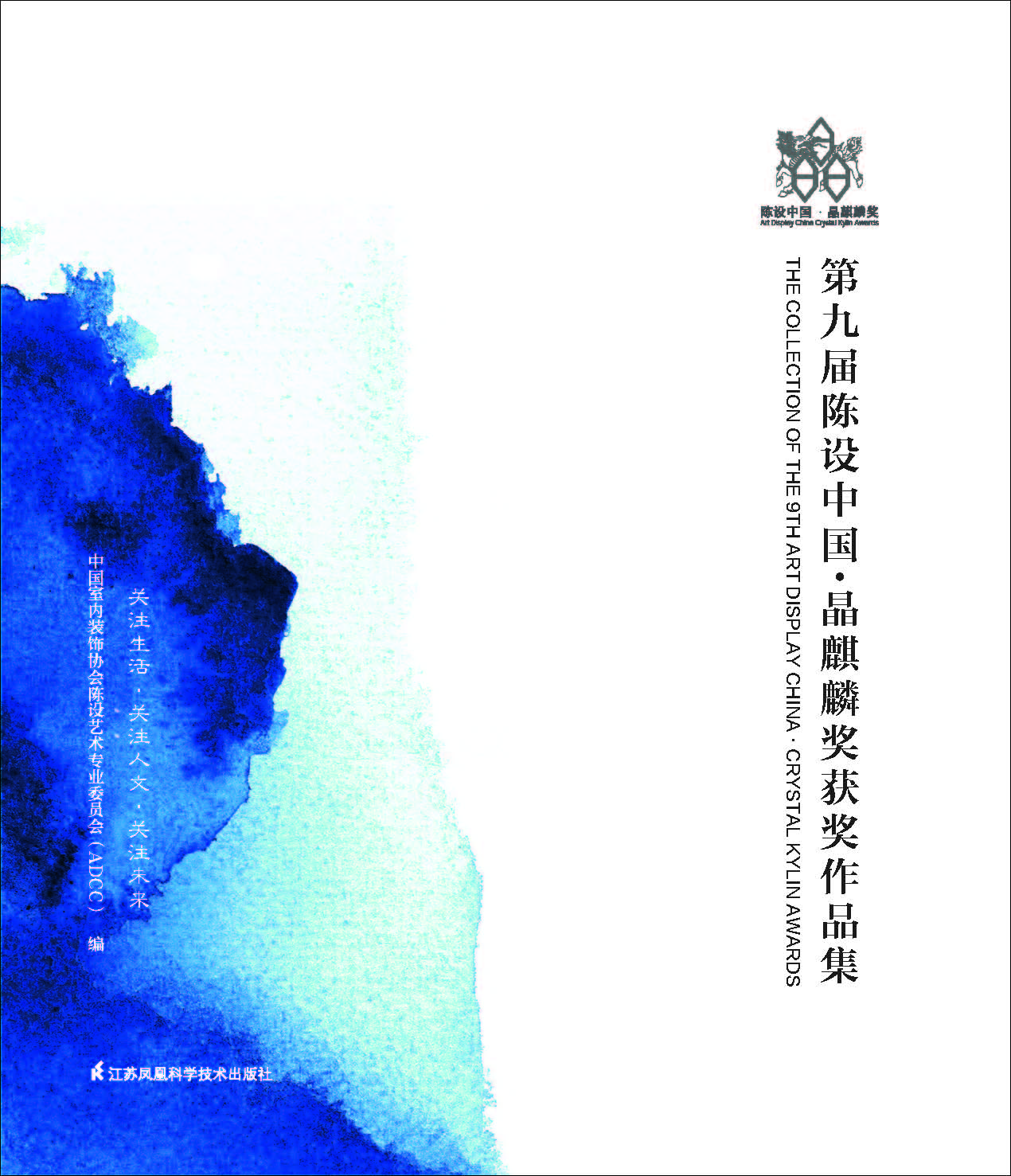 第九届陈设中国·晶麒麟奖获奖作品集