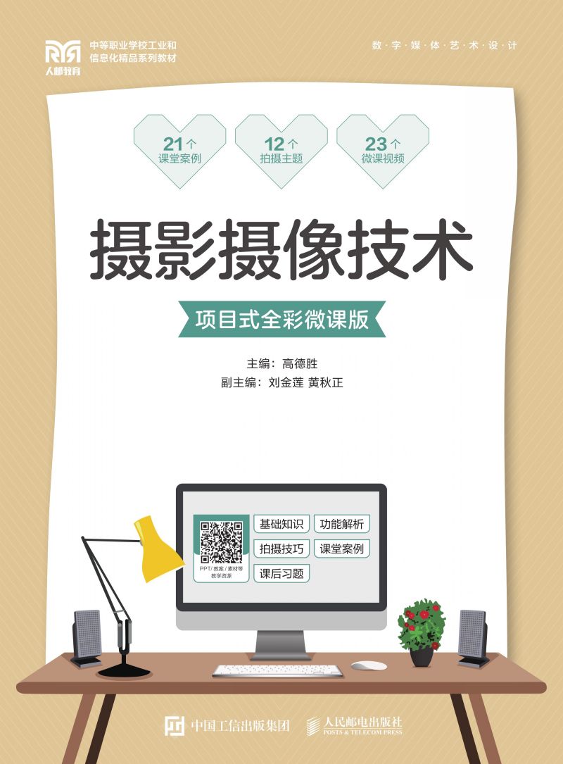 摄影摄像技术（项目式全彩微课版）