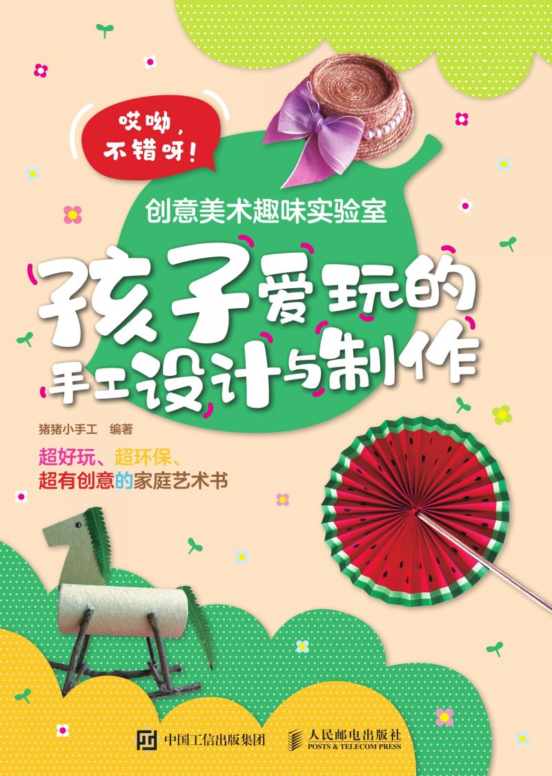 创意美术趣味实验室 孩子爱玩的手工设计与制作