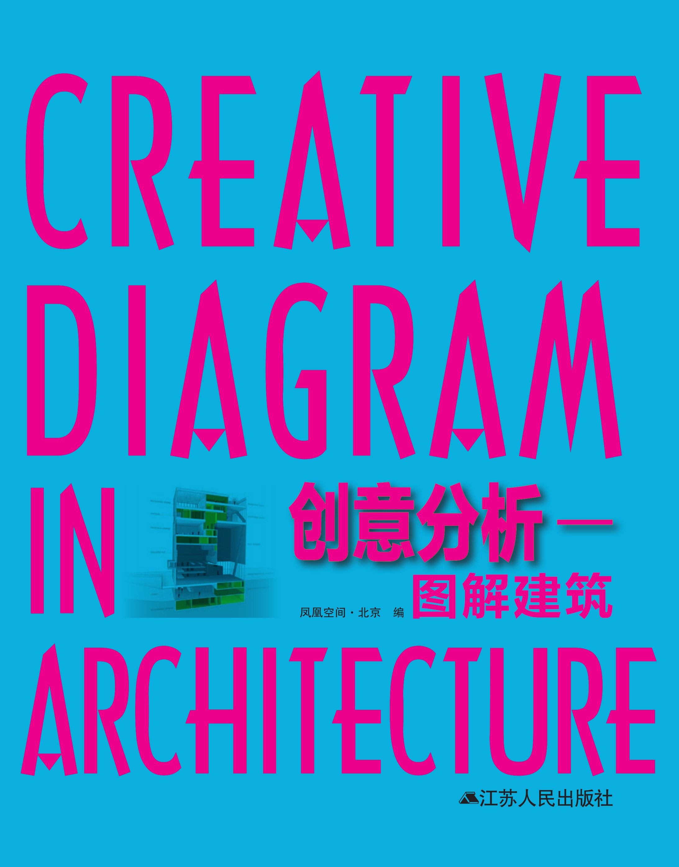 创意分析—图解建筑