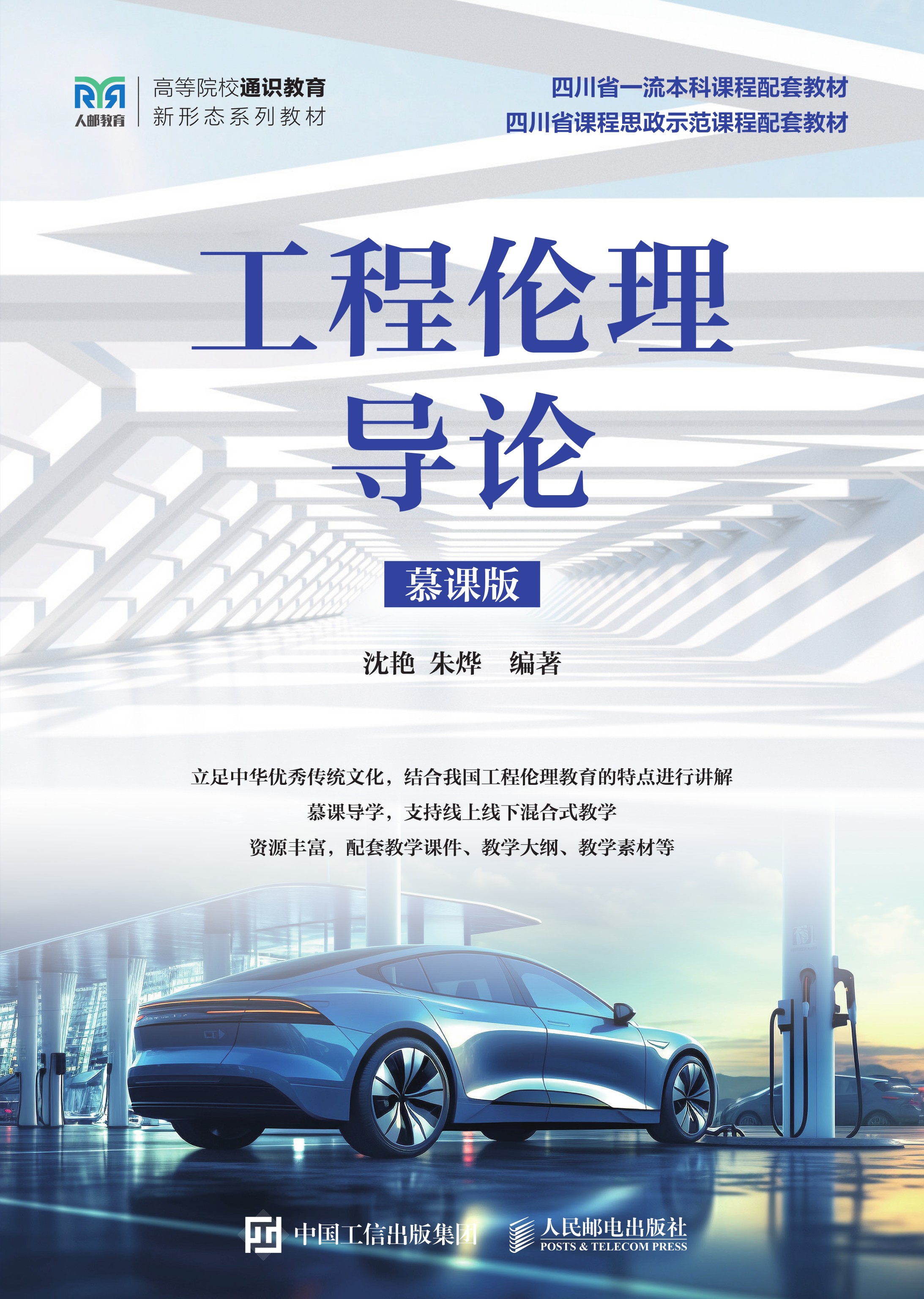 工程伦理导论（慕课版）