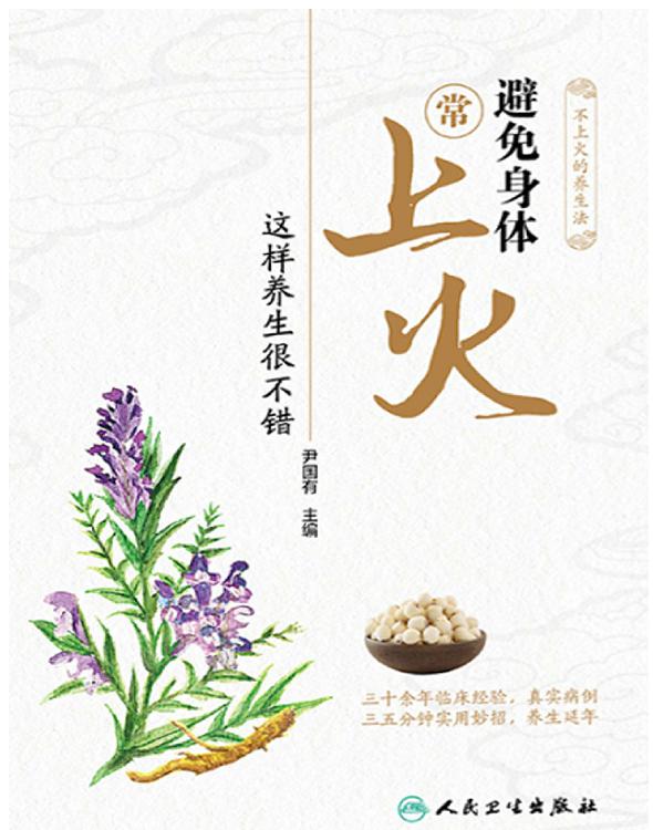 避免身体常上火 这样养生很不错