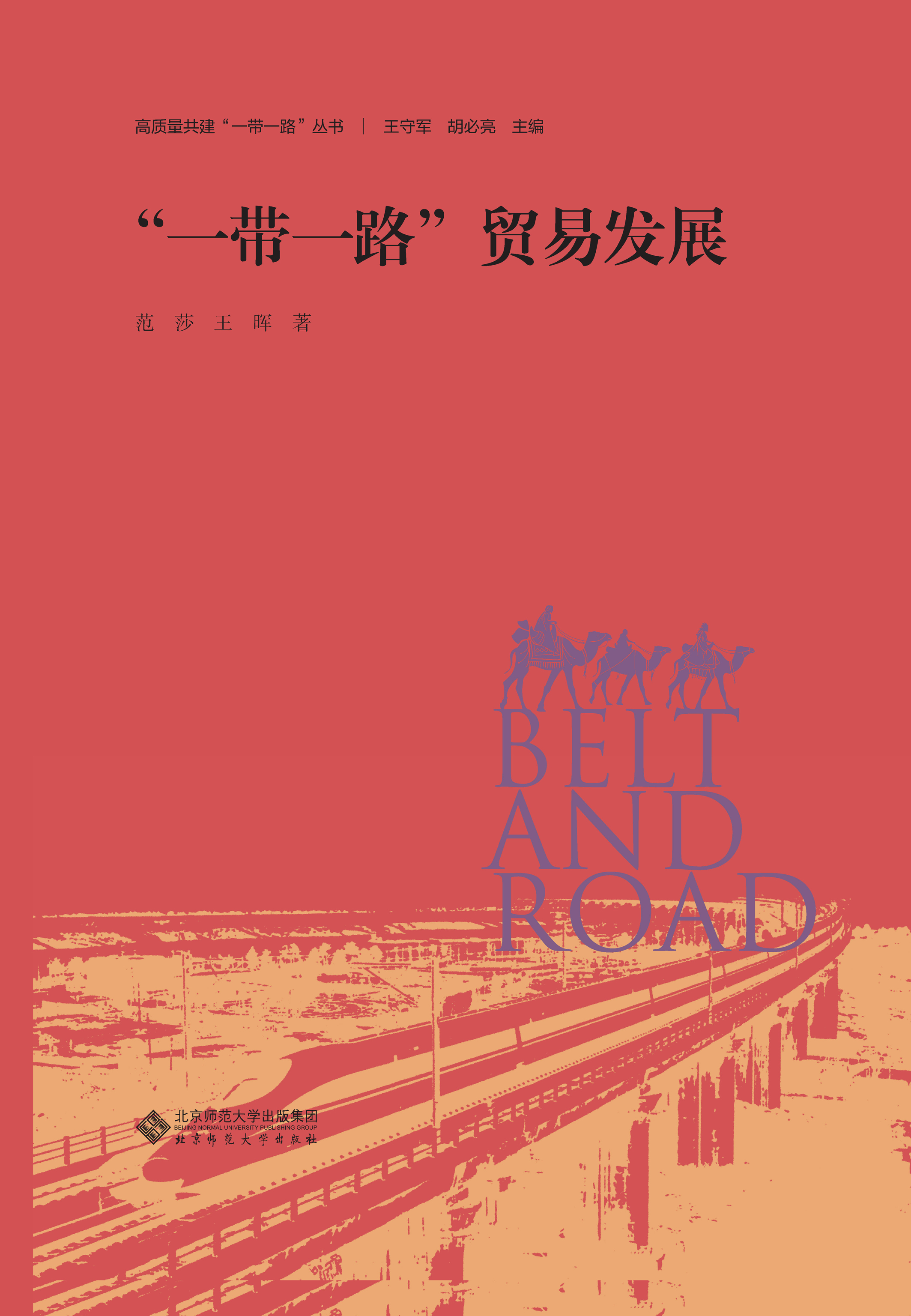 “一带一路”贸易发展