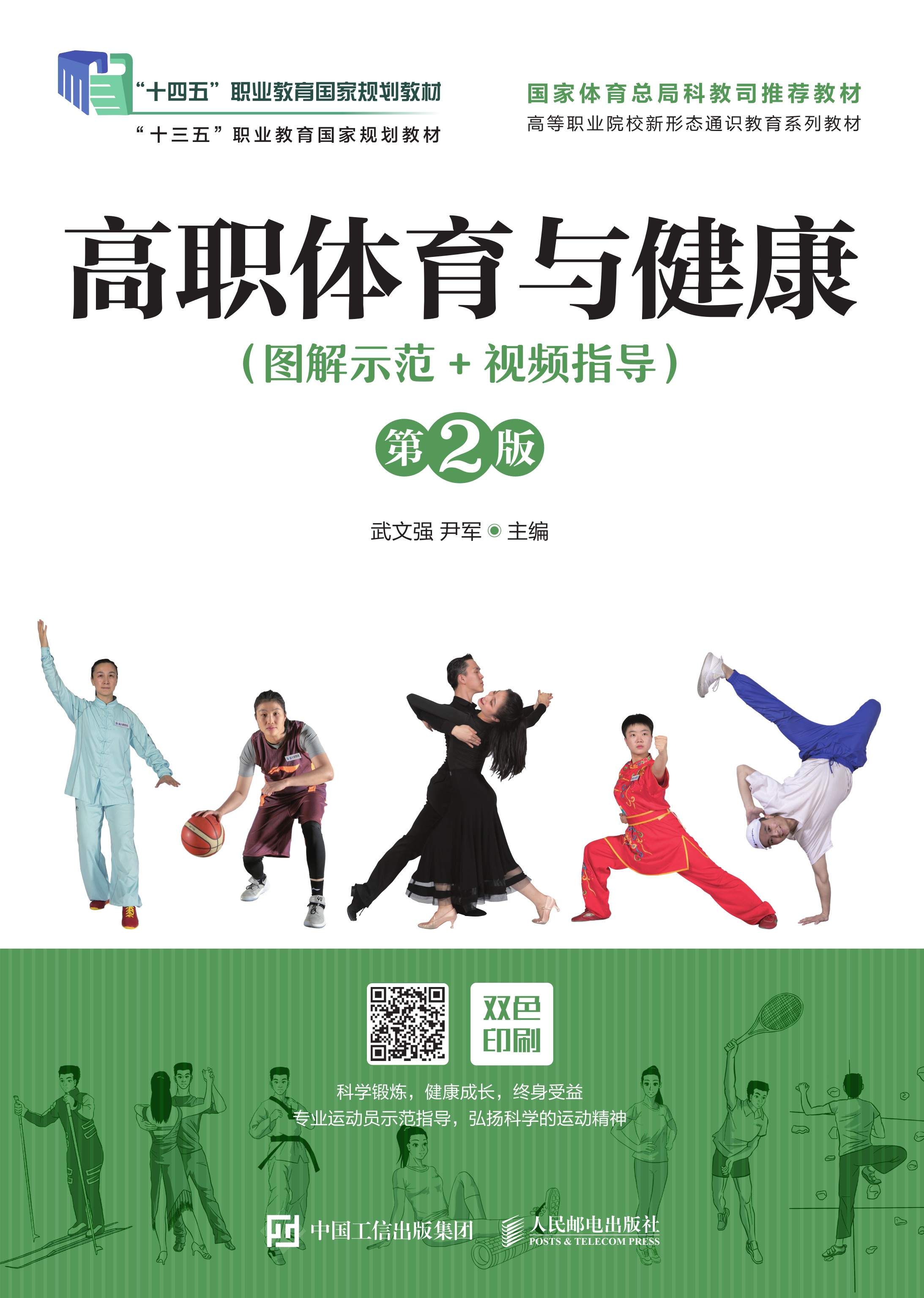 高职体育与健康（图解示范+视频指导）（第2版）