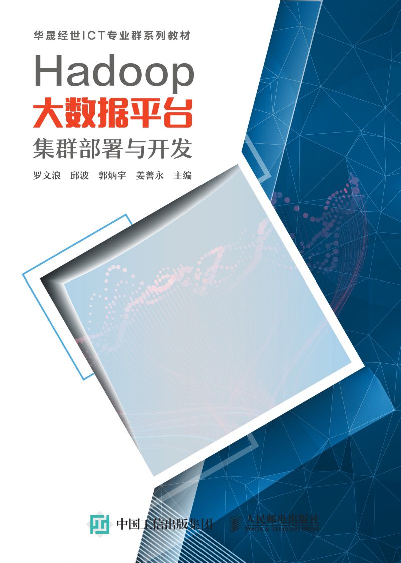 Hadoop大数据平台集群部署与开发