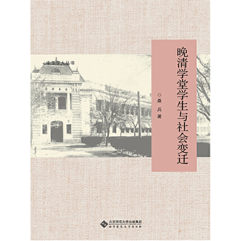 晚清学堂学生与社会变迁.新史学文库