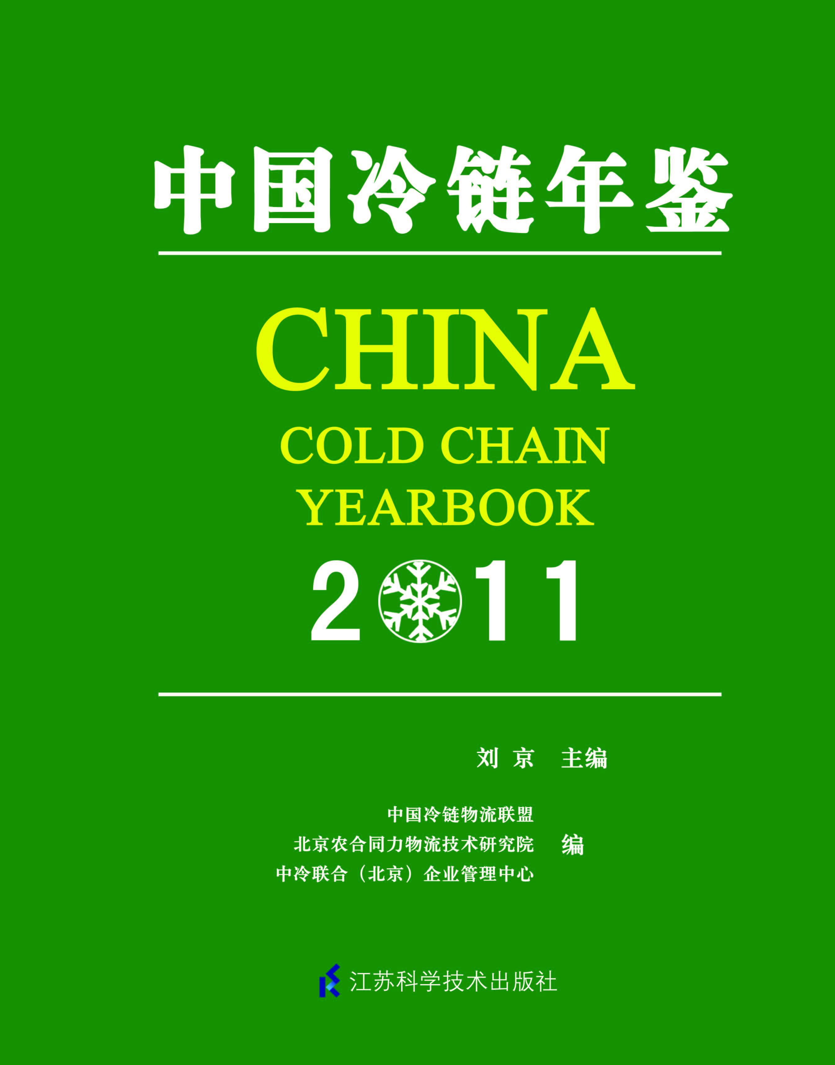 中国冷链年鉴2011