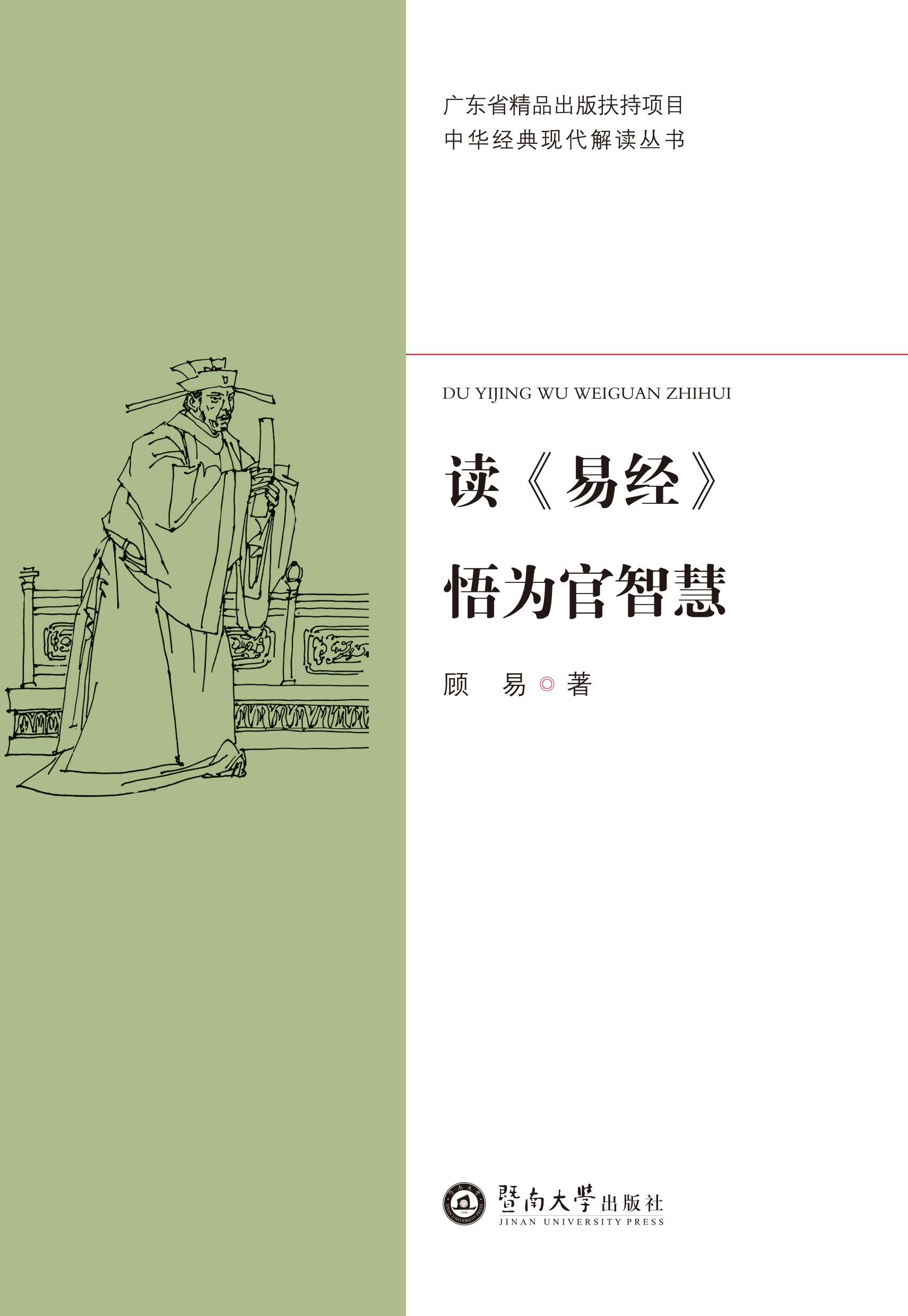 中华经典现代解读丛书·读《易经》悟为官智慧