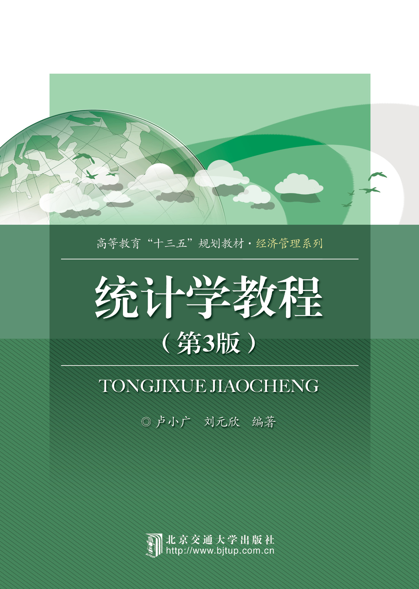 统计学教程（第3版）