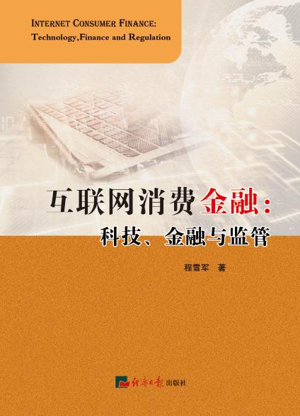 互联网消费金融：科技、金融与监管