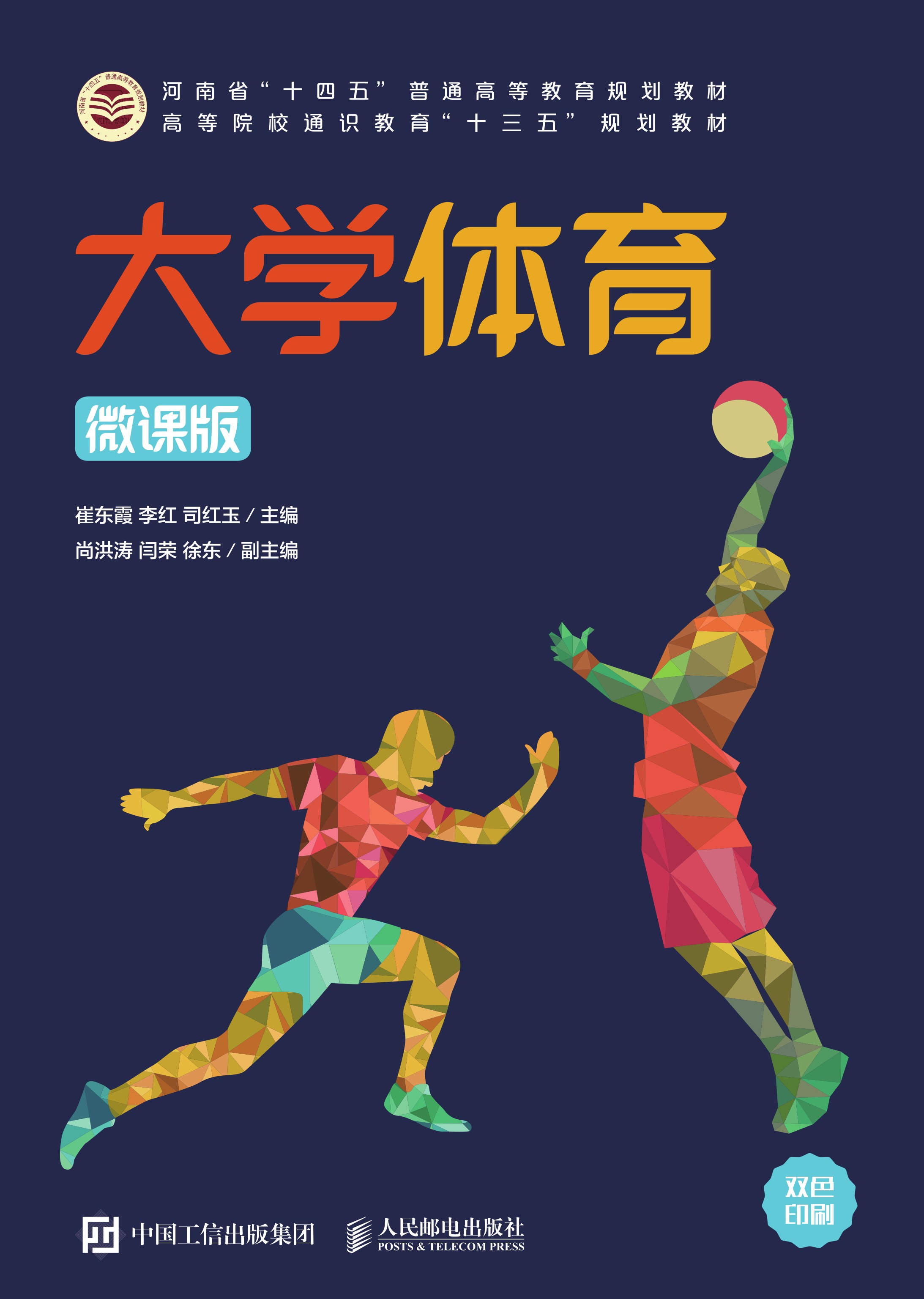 大学体育（微课版）