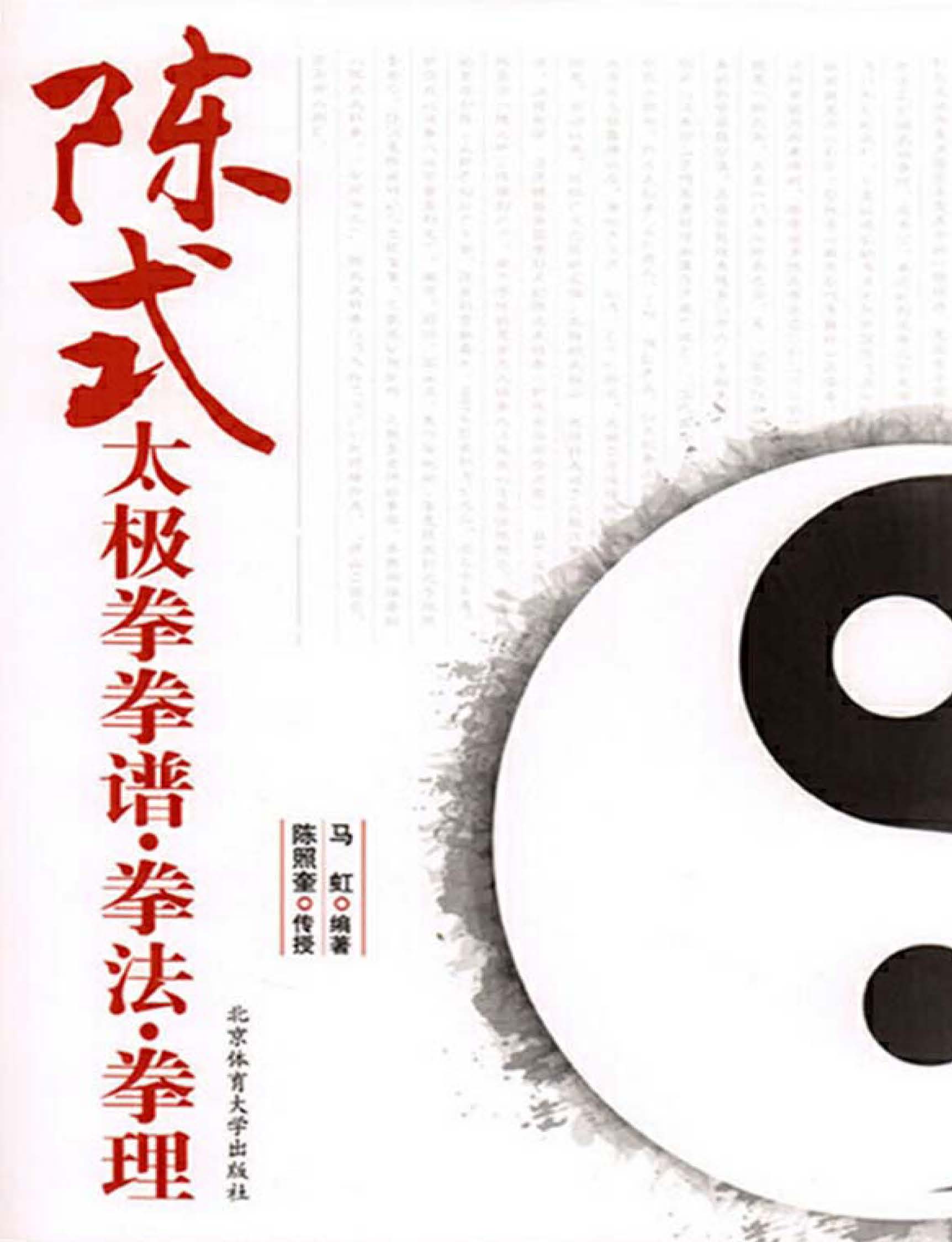 陈式太极拳拳谱·拳法·拳理