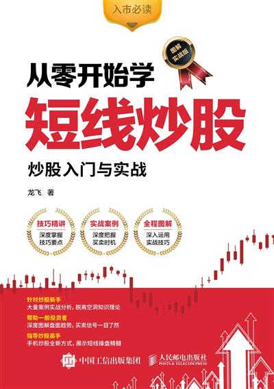 从零开始学短线炒股：炒股入门与实战：图解实战版