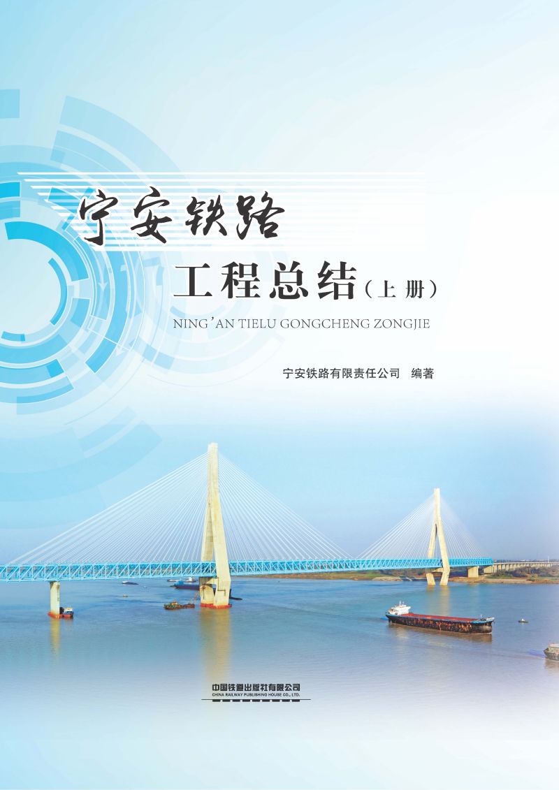 宁安铁路工程总结（上册）