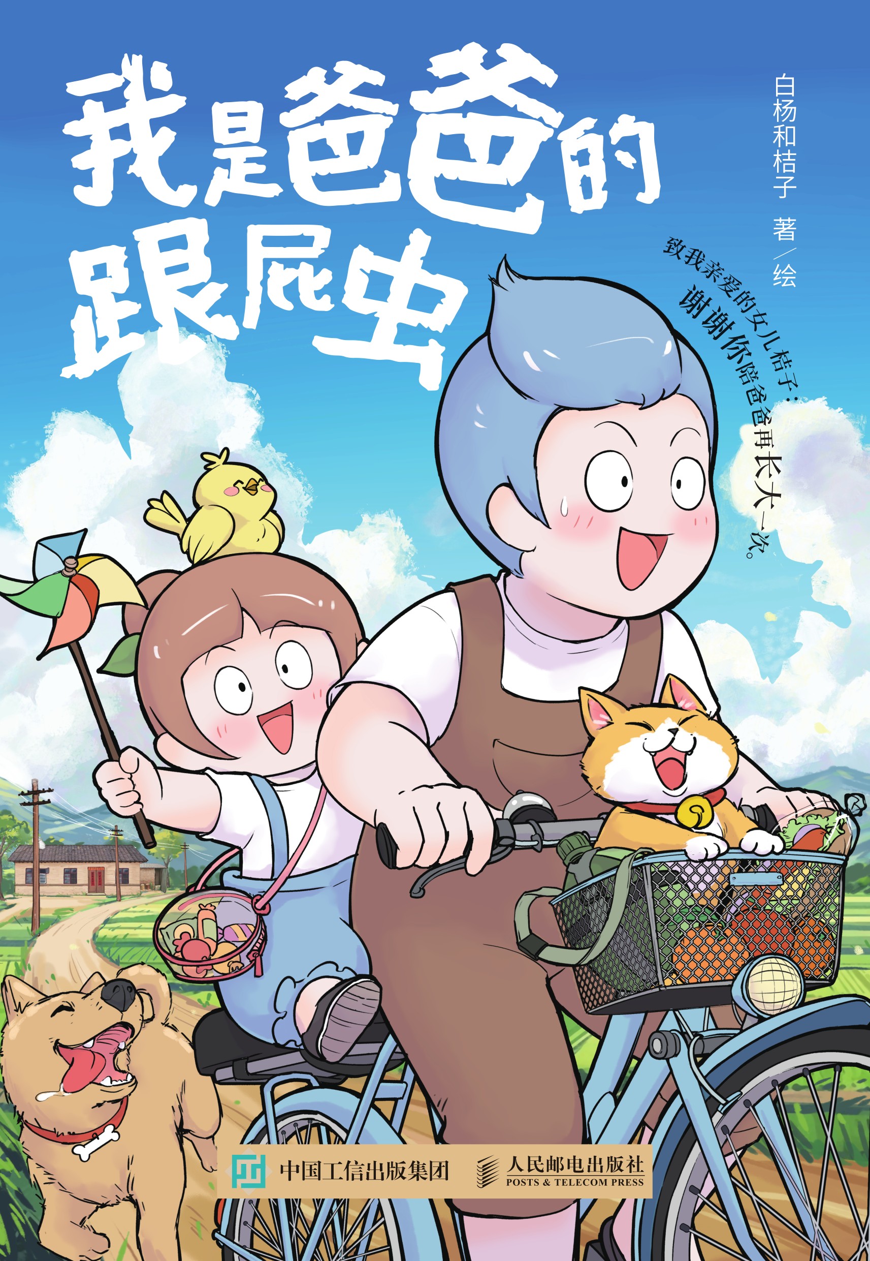 我是爸爸的跟屁虫