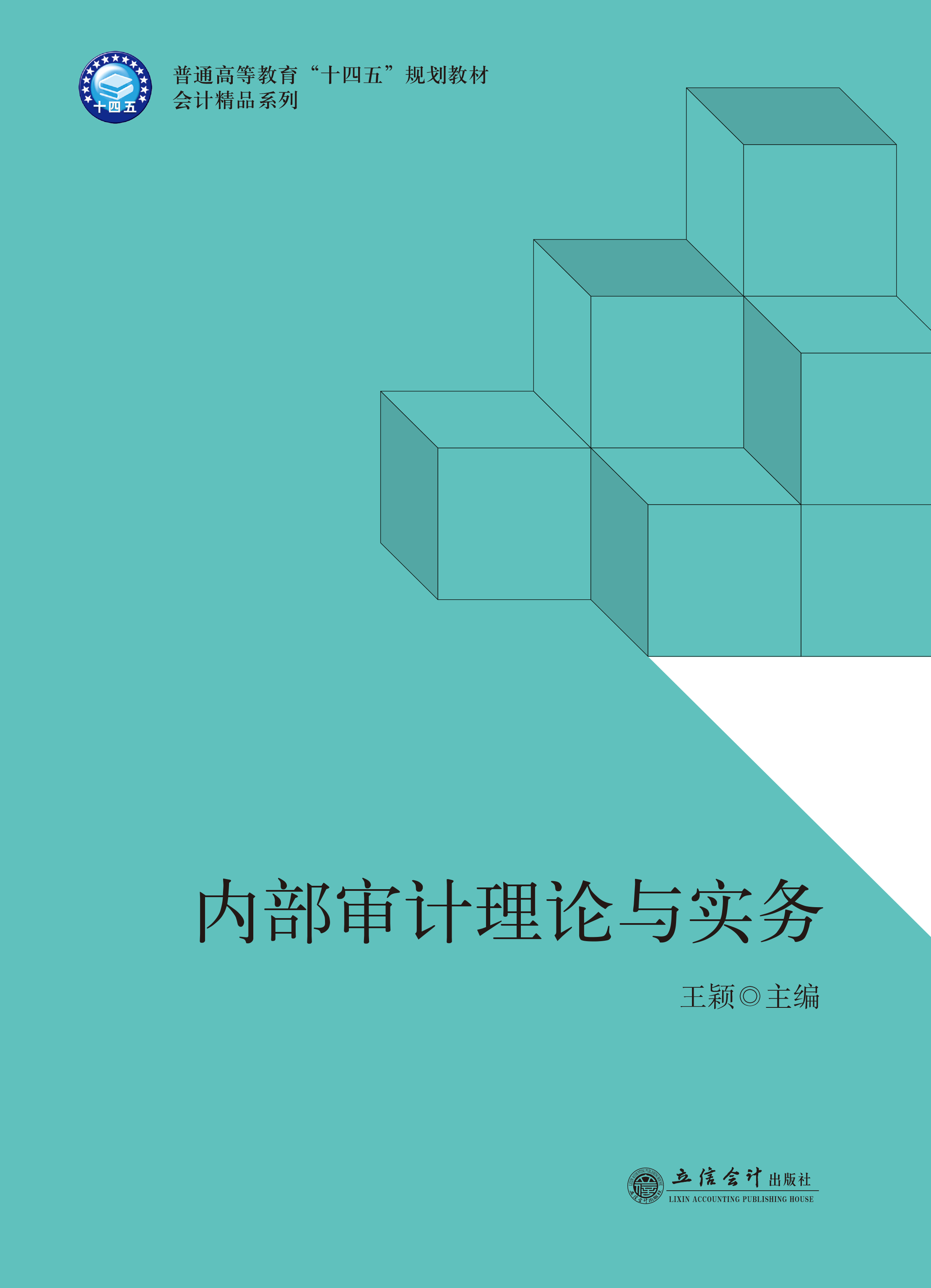 内部审计理论与实务