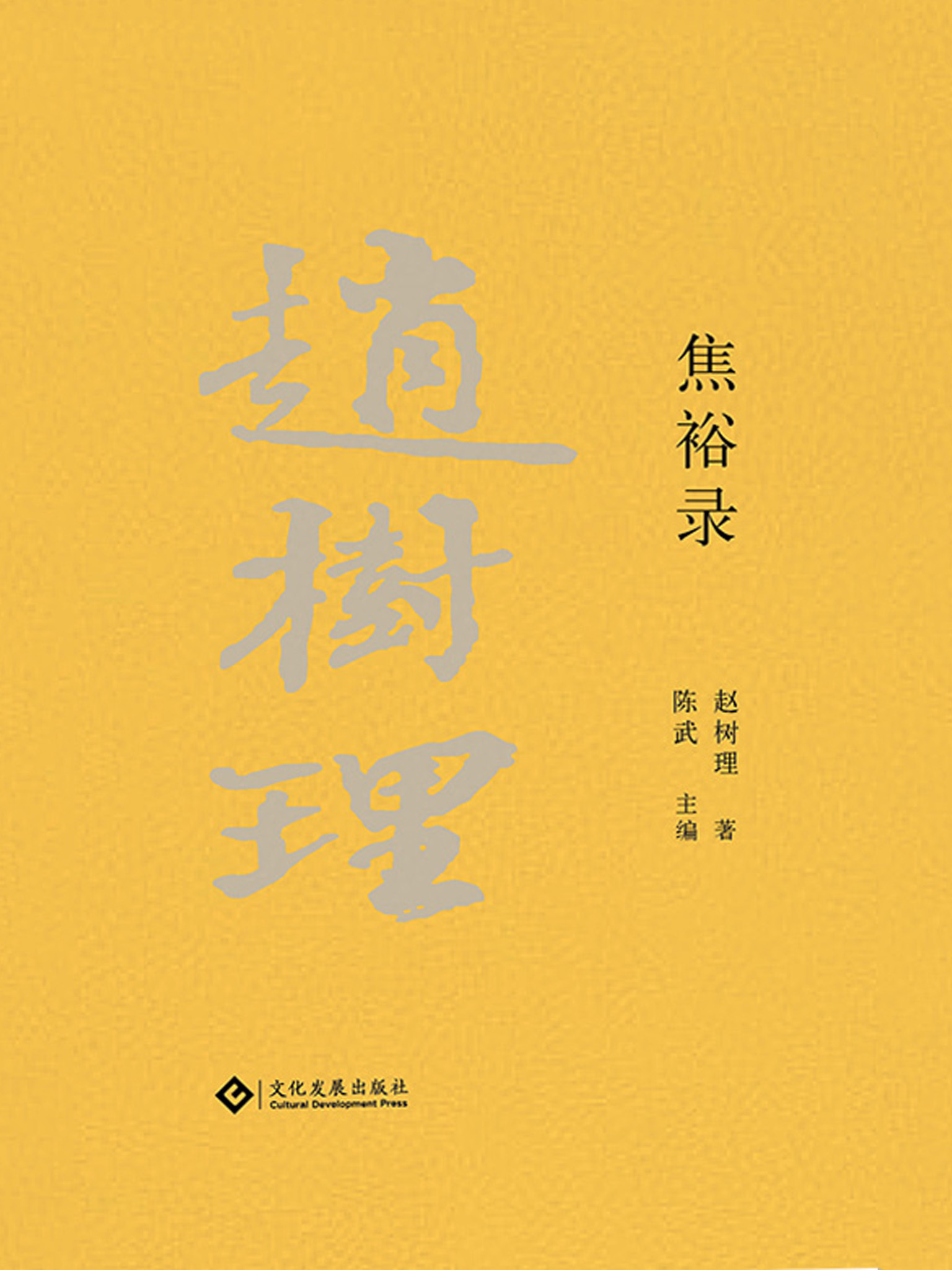 赵树理文集：焦裕禄