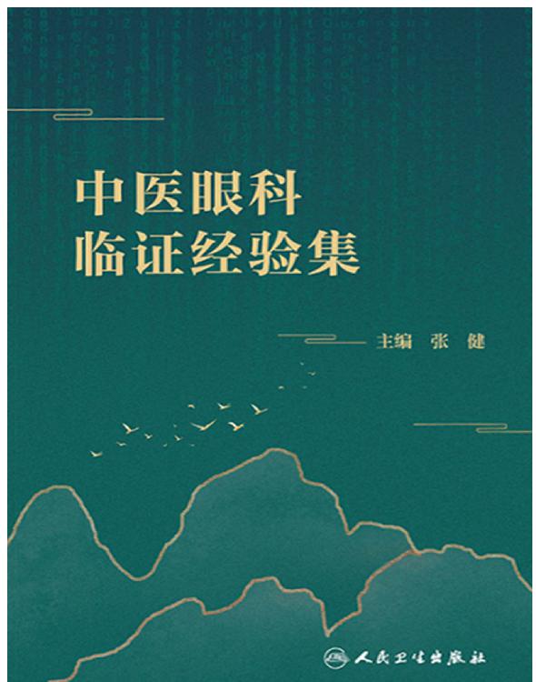 中医眼科临证经验集