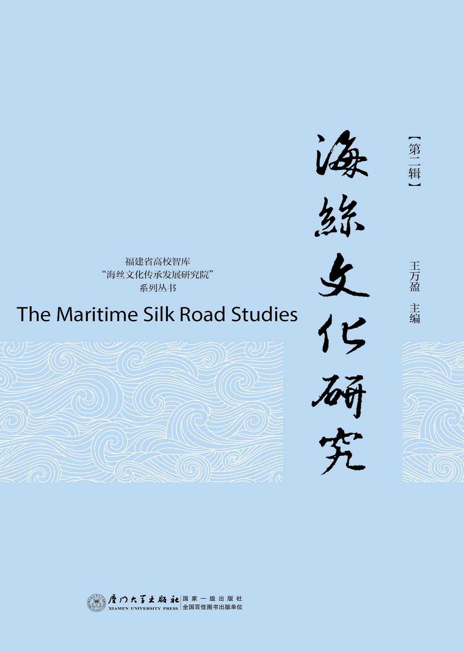 海丝文化研究 第二辑