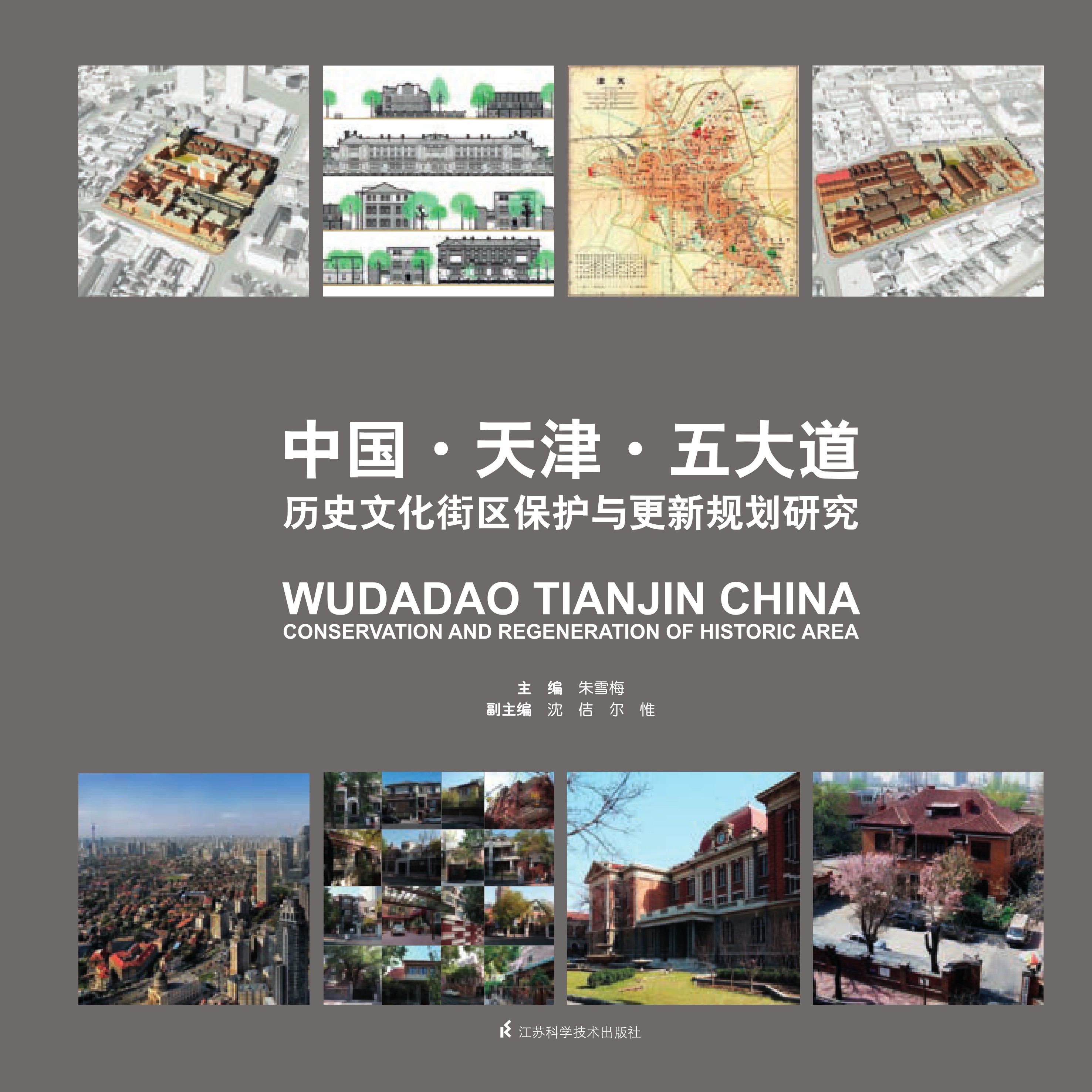 中国·天津·五大道  历史文化街区保护与更新规划研究