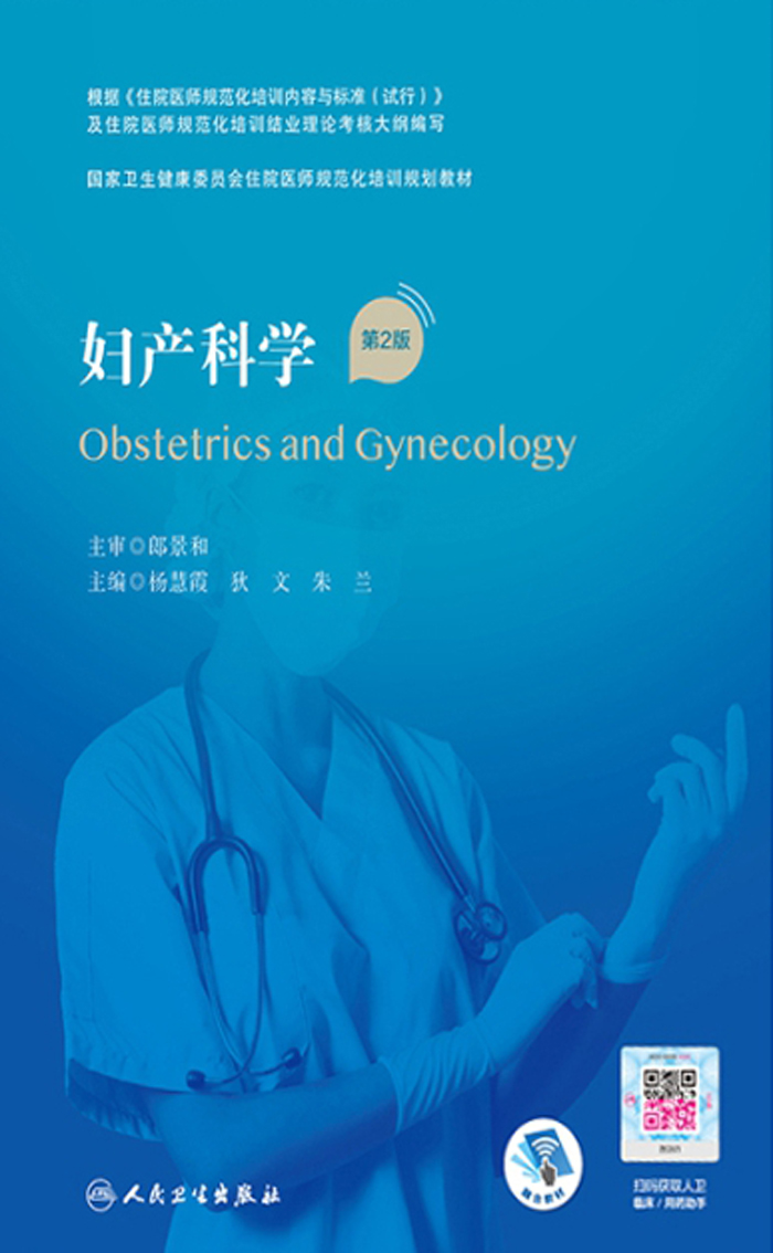 妇产科学（第2版）
