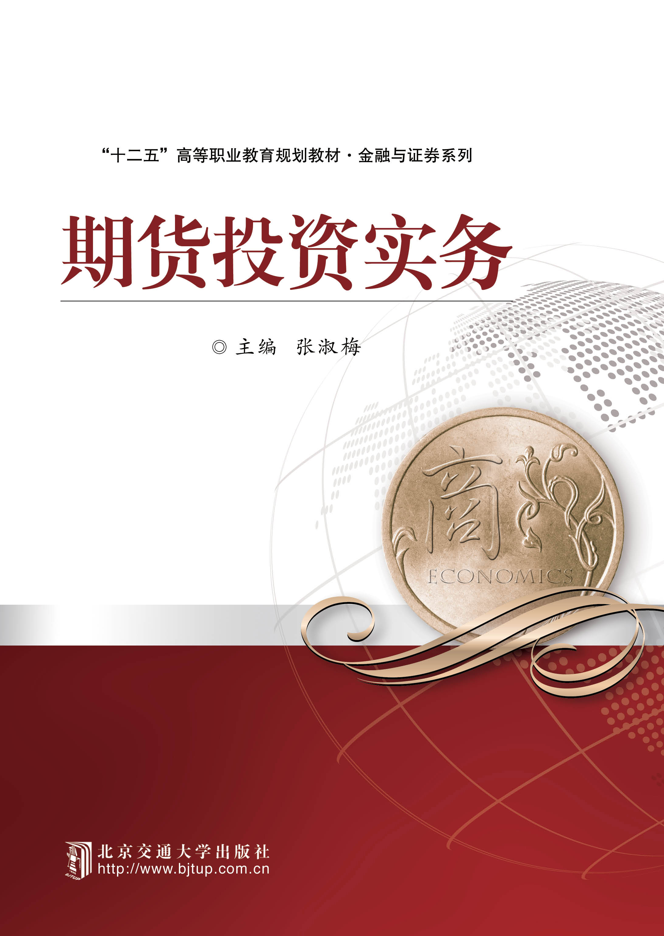 期货投资实务