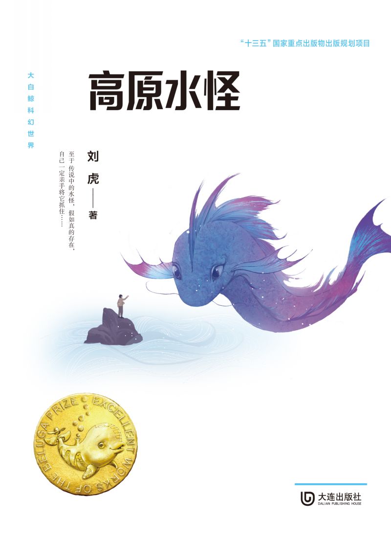 大白鲸科幻世界·高原水怪