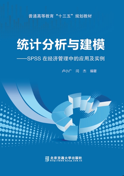 统计分析与建模——SPSS 在经济管理中的应用及实例