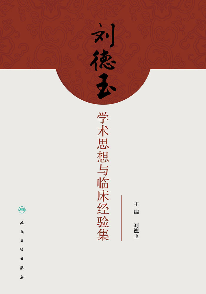 刘德玉学术思想与临床经验集