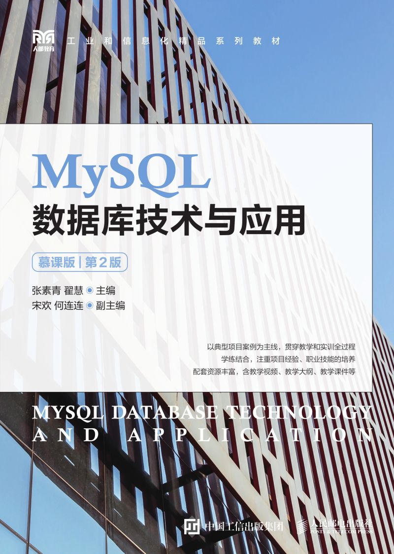MySQL数据库技术与应用（慕课版）（第2版）