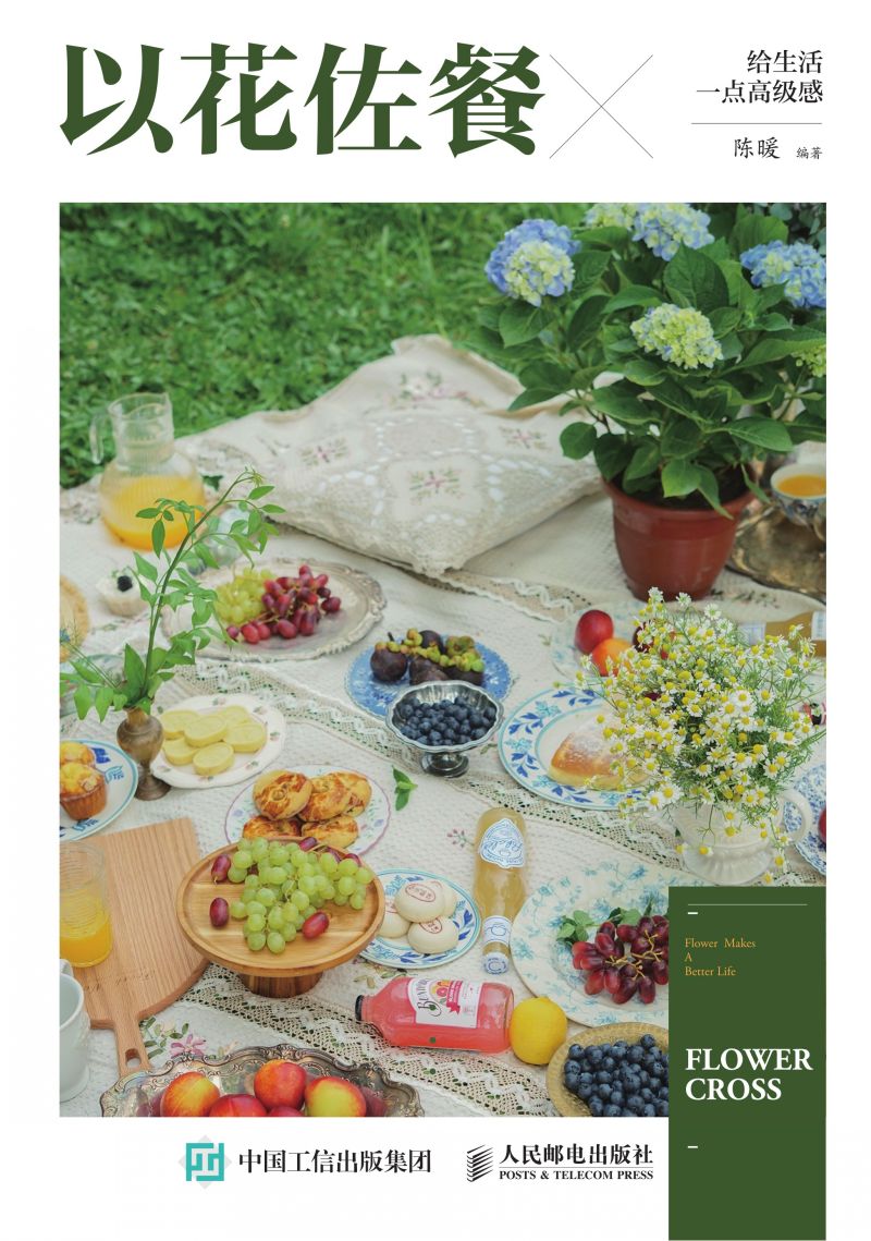 以花佐餐 给生活一点高级感