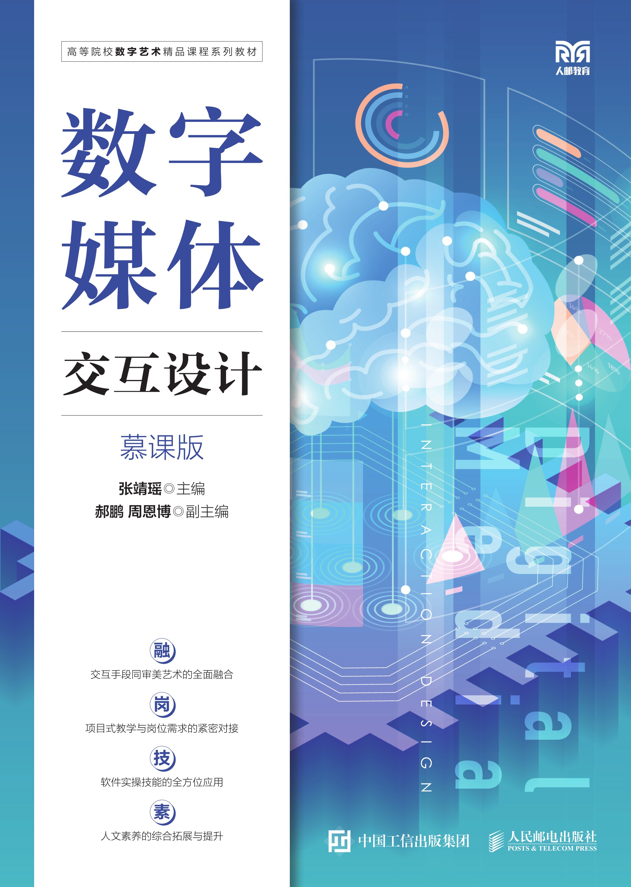 数字媒体交互设计（慕课版）