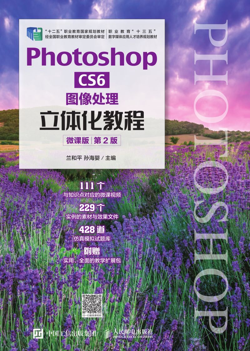 Photoshop CS6 图像处理立体化教程（微课版）（第2版）