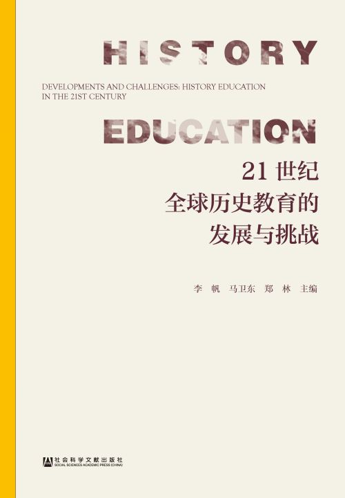 21世纪全球历史教育的发展与挑战