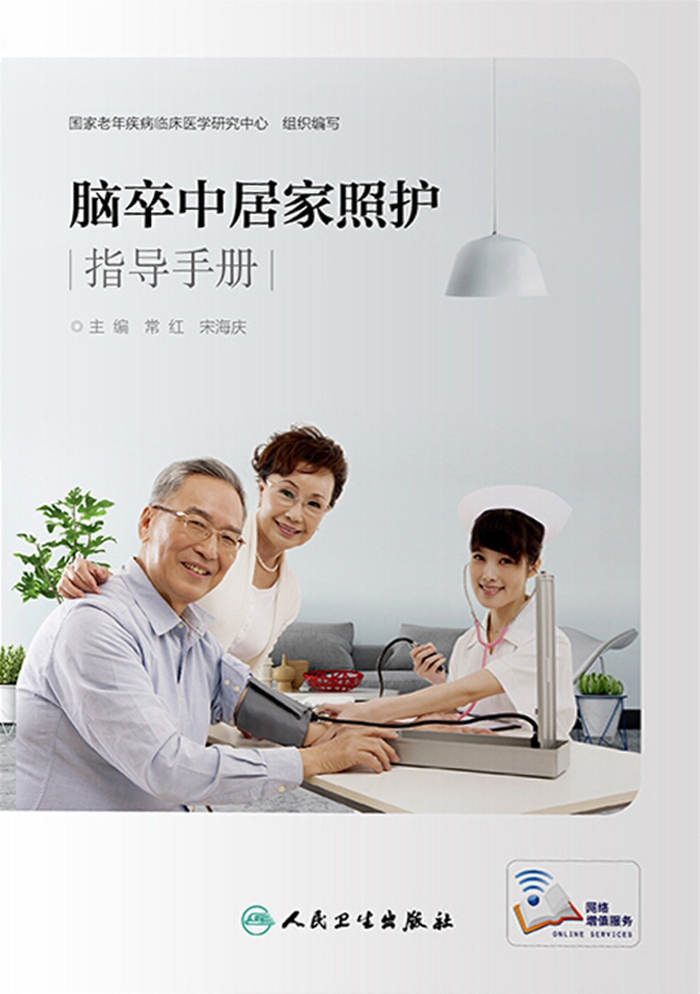 脑卒中居家照护指导手册
