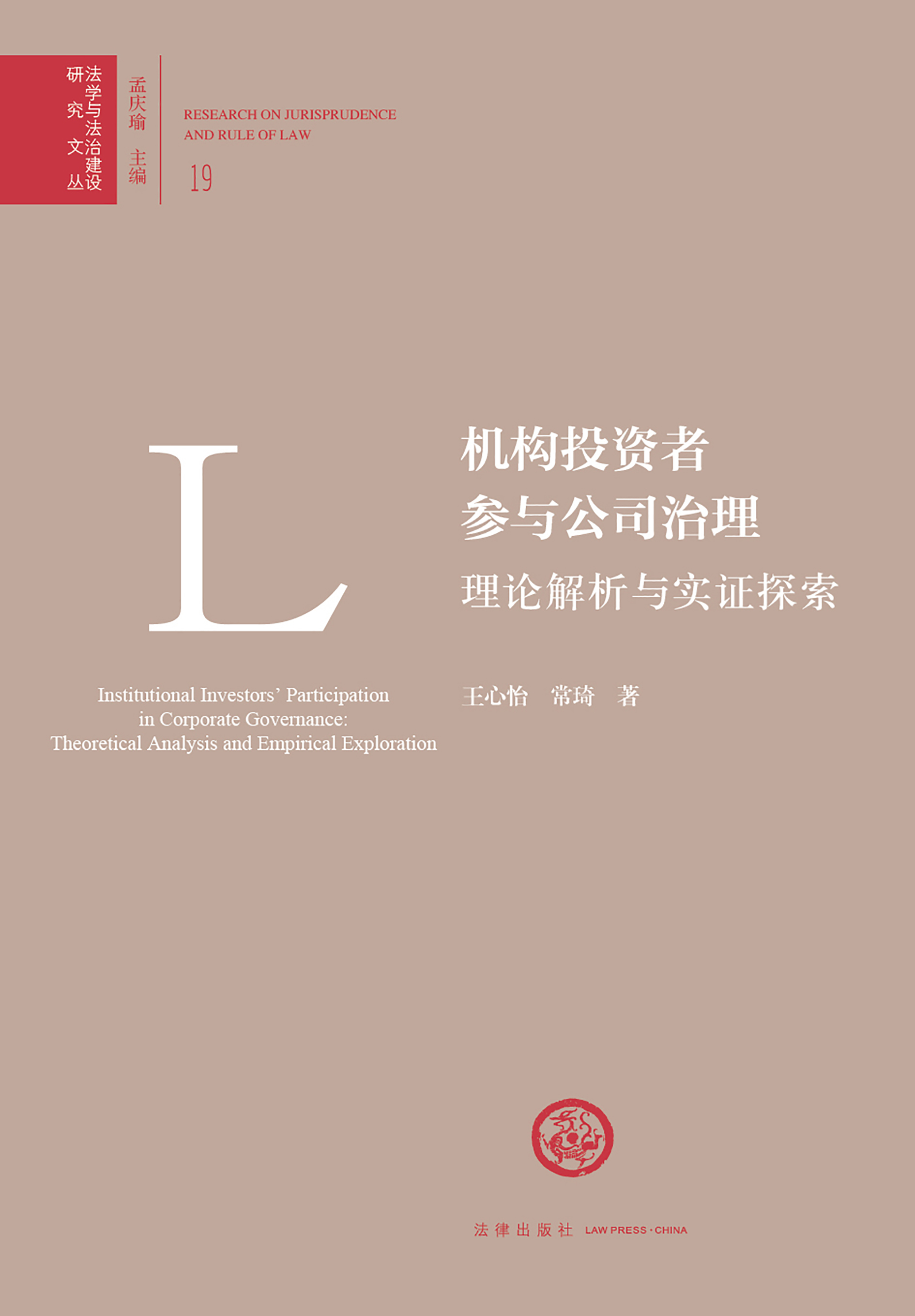 机构投资者参与公司治理：理论解析与实证探索