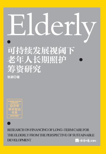 可持续发展视阈下老年人长期照护筹资研究
