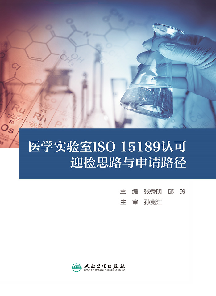 医学实验室ISO 15189认可迎检思路与申请路径