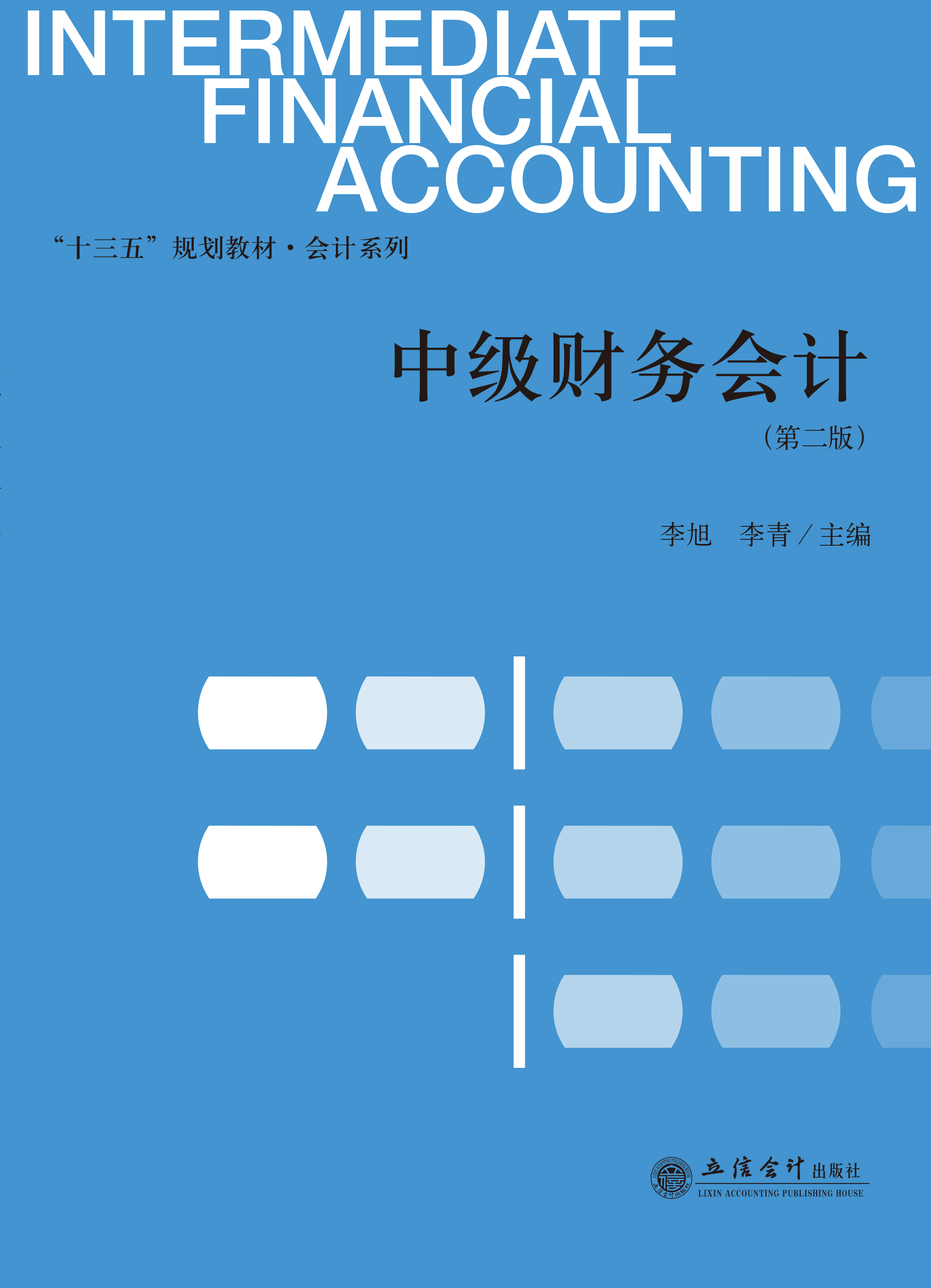 中级财务会计（第二版）
