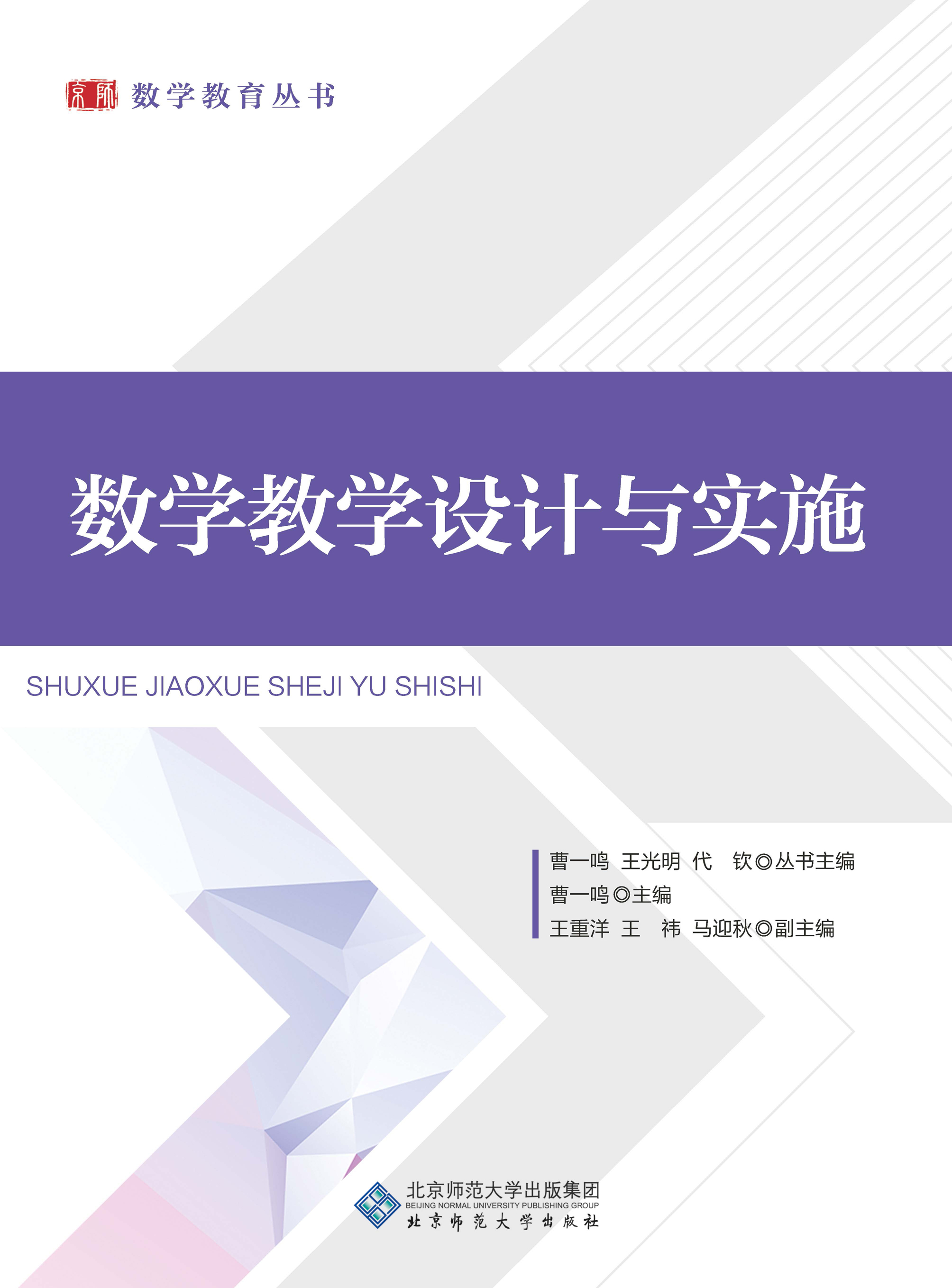 数学教学设计与实施