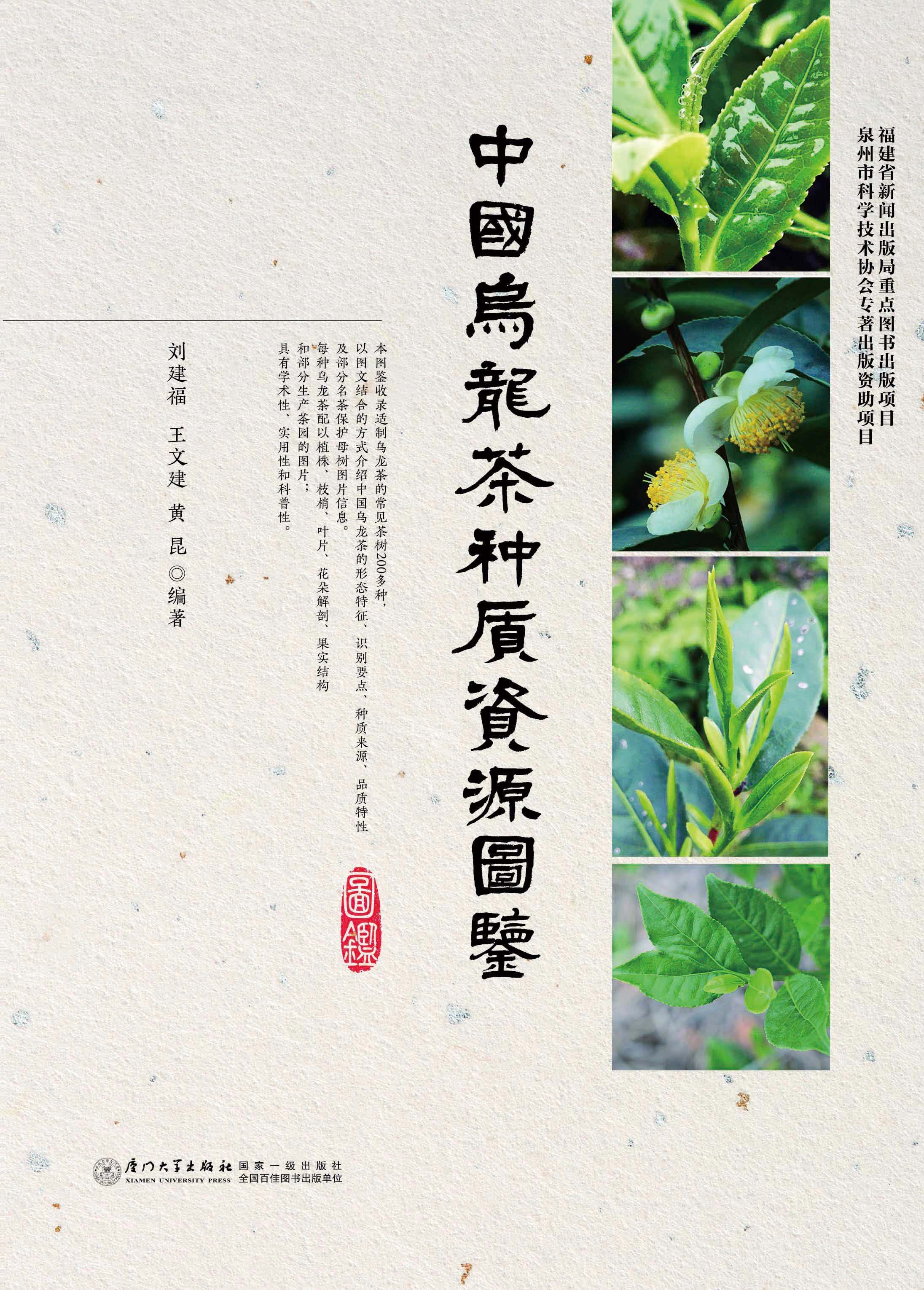 中国乌龙茶种质资源图鉴