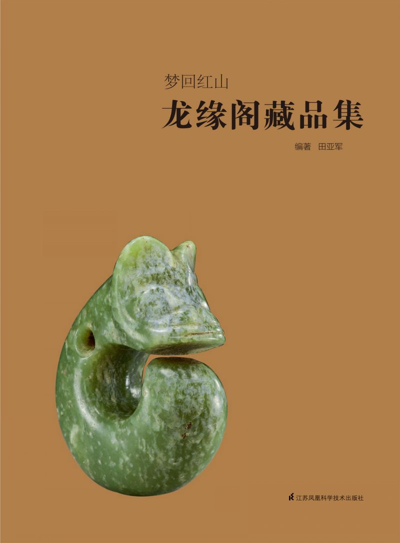 梦回红山——龙缘阁藏品集