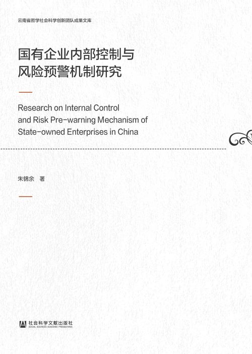 国有企业内部控制与风险预警机制研究