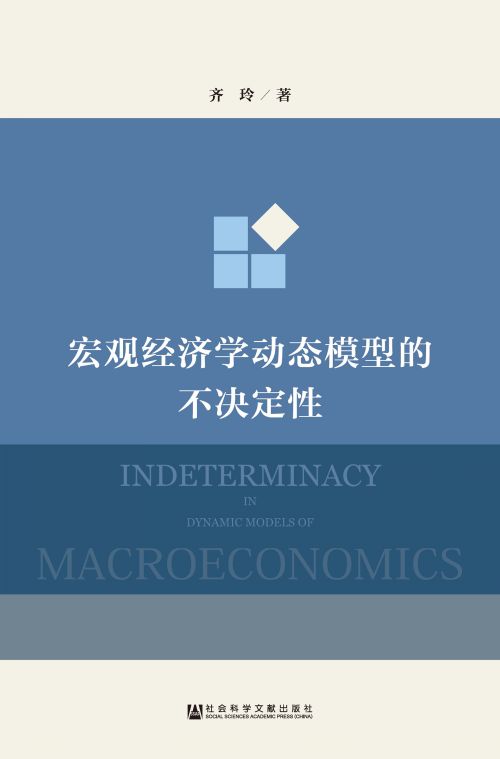 宏观经济学动态模型的不决定性