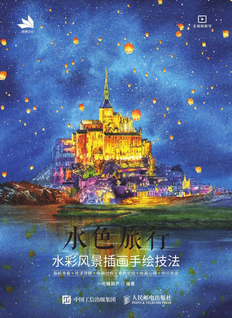 水色旅行：水彩风景插画手绘技法
