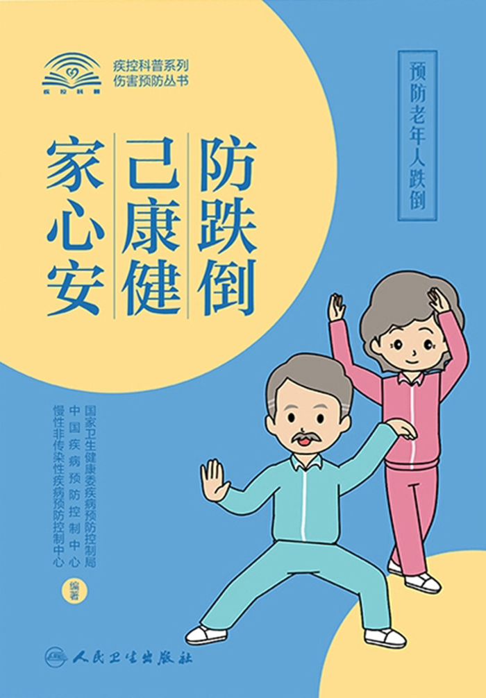 防跌倒，己康健，家心安：预防老年人跌倒