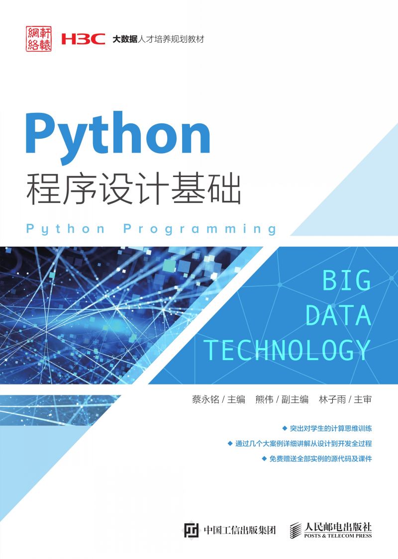 Python程序设计基础